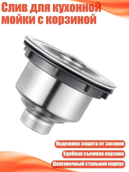 Слив для кухонной мойки с корзиной