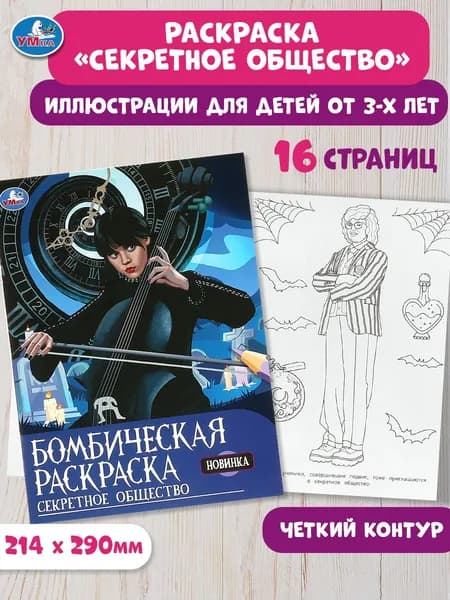 Бомбическая раскраска для детей Умка Секретное общество, 16 страниц