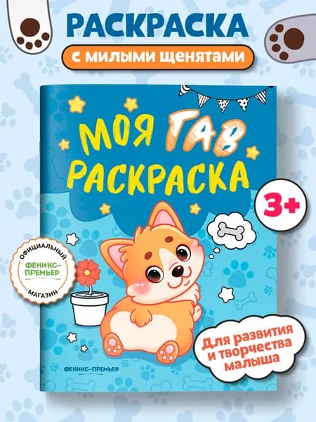 Моя ГАВ раскраска для малышей
