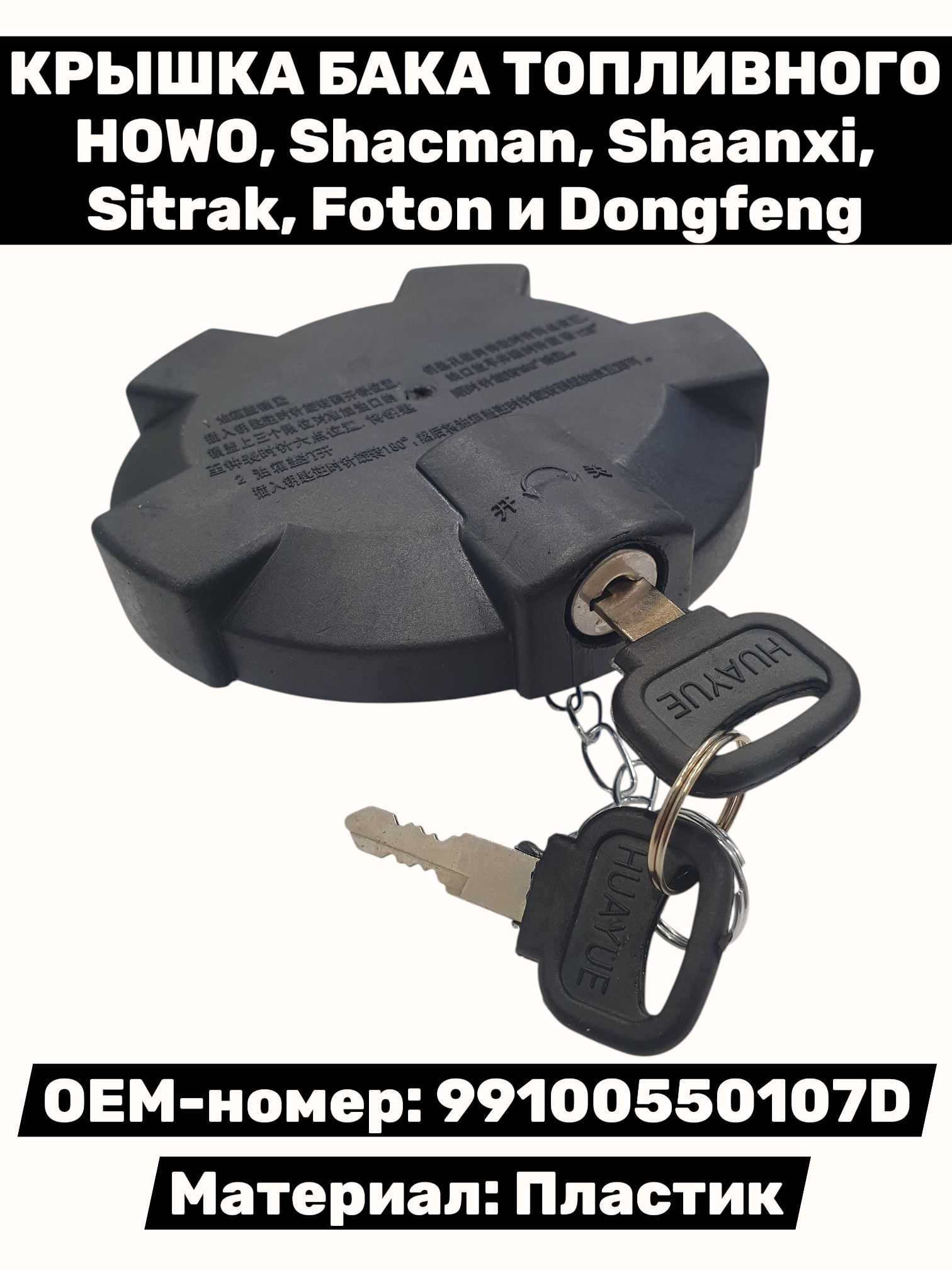 Крышка бака топливного (пластик) HOWO, Shacman, Shaanxi, Sitrak, Foton и Dongfeng