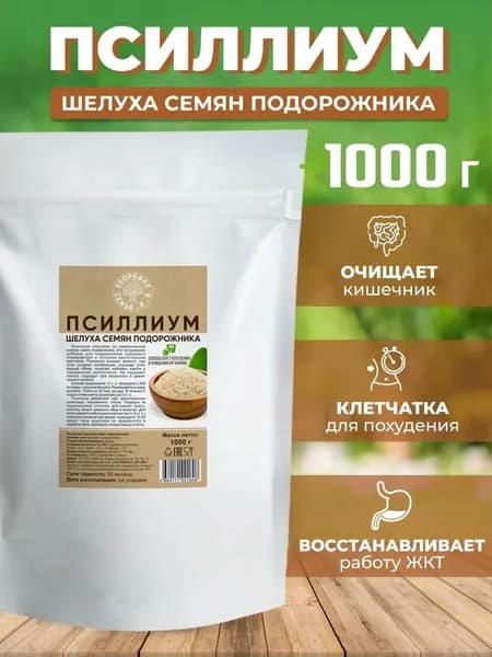 Псиллиум, шелуха семян подорожника, 1 кг (1000 г), клетчатка для похудения и очищения, детокса, Индия, "Здоровая Семья от А до Я"