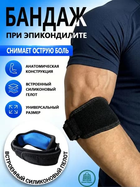 Бандаж, Суппорт предплечья, Ортез,На локтевой сустав, При эпикондилите