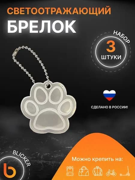 Брелок светоотражающий Лапка 3 шт