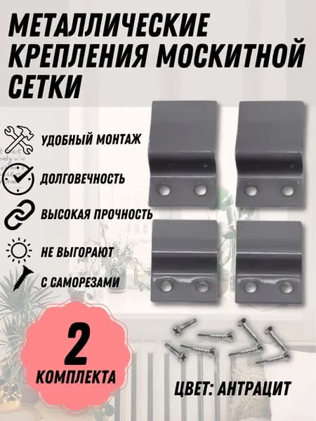 Крепление москитной сетки АНТРАЦИТ МЕТАЛЛ 2 комплекта с саморезами