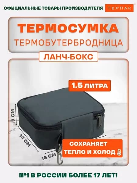 Термобутербродница Ланч-бокс 1,5 л