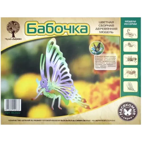 Сборная деревянная модель Бабочка малая цветная (ЕС022), ТМ Чудо-Дерево