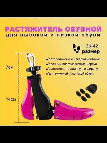 Растяжка для обуви механическая, 36–42, умеренный розовый