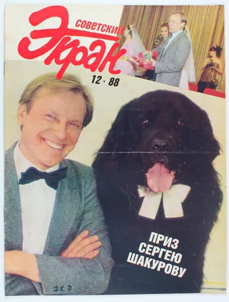 Винтажный журнал Советский Экран, выпуск 12/1988