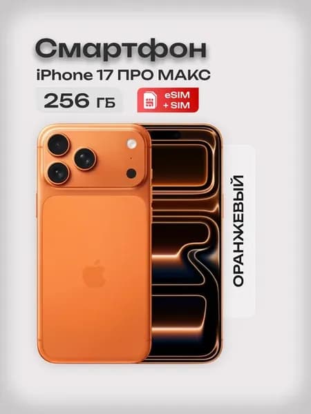 iPhone 17 Pro Max 256 Оранжевый Sim+eSim Смартфон
