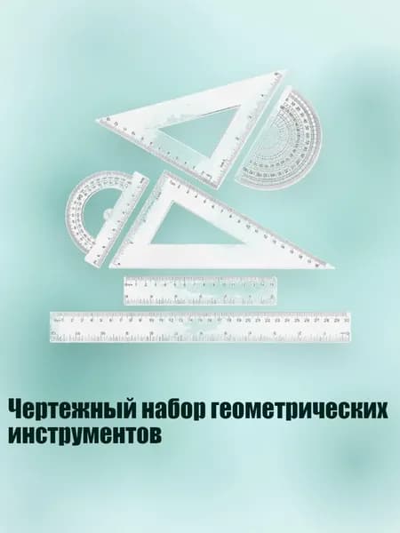 Чертежный набор геометрических инструментов