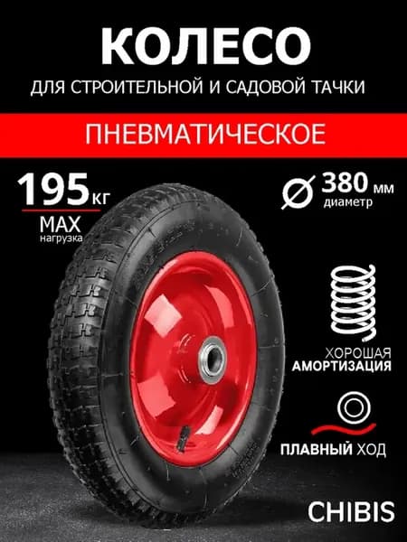 Колесо для тачки садовой с камерой 4.80-4.00-8 ось 16 мм