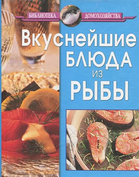 Вкуснейшие блюда из рыбы