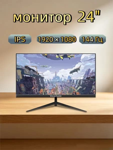 VecorSonic 24" Монитор 144 герц, FULL-HD, IPS (3C24  1k 144Hz ZH-WY38), IPS, 1920x1080 Full HD, 144 Гц, черный матовый