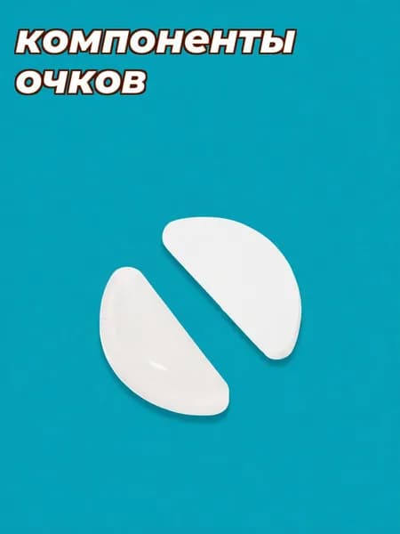 Набор из 5 пар прозрачных силиконовых накладок для носа очков