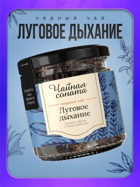 Чай черный с чабрецом Чайная соната листовой заварочный рассыпной в баночке, 35 г