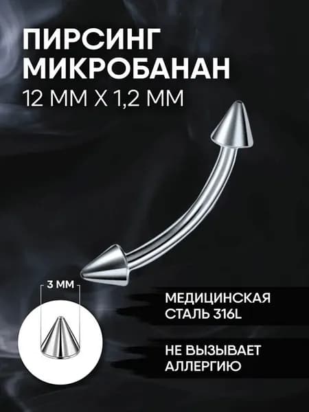 Пирсинг микробанан для брови