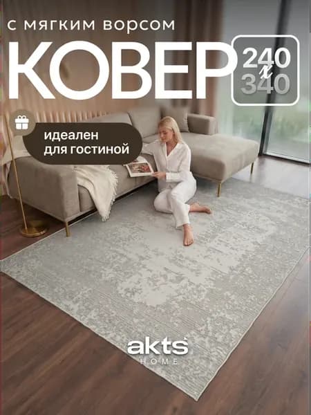 Ковер комнатный ворсовый 240х340 для дома