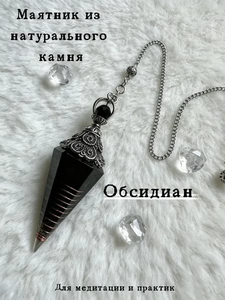 Маятник из натурального обсидиана, магический предмет, который можно использовать для гадания или в качестве оберега