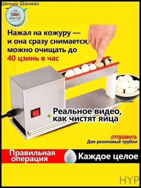 Маленькая машина для очистки перепелиных яиц