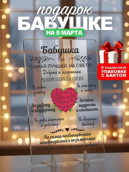 Подарок бабушке, открытка на день рождения, 8 марта для бабушки