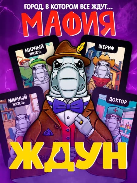 Настольная игра для детей карточная Мафия Ждун ( для всей семьи) Десятое королевство