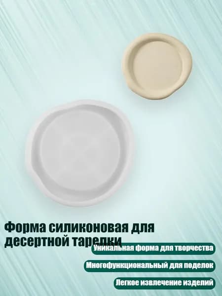 Форма силиконовая для десертной тарелки