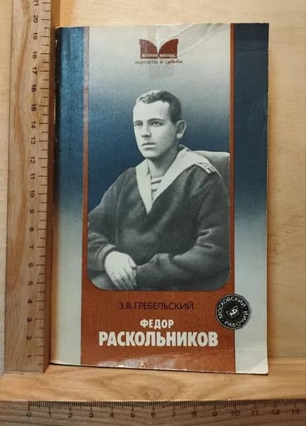 Федор Раскольников | Гребельский Захар Владимирович