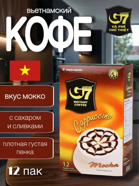 Вьетнамский растворимый кофе G7 Cappuccino Мокко, 12пак