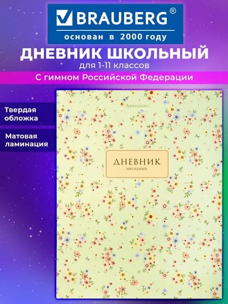 Дневник школьный для девочек 1-11 класс, канцелярия в школу, 40 листов, твердая обложка, матовая ламинация, Brauberg Blossom