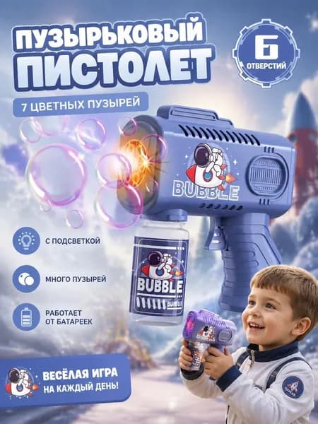 Электрический детский пистолет для мыльных пузырей