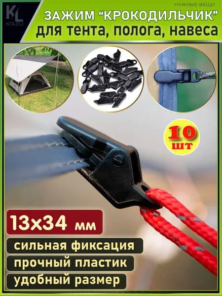 KoLeli / Зажим-прищепка "крокодильчик" / Комплект зажимов для брезента, для установки палатки, тента, 10 шт.