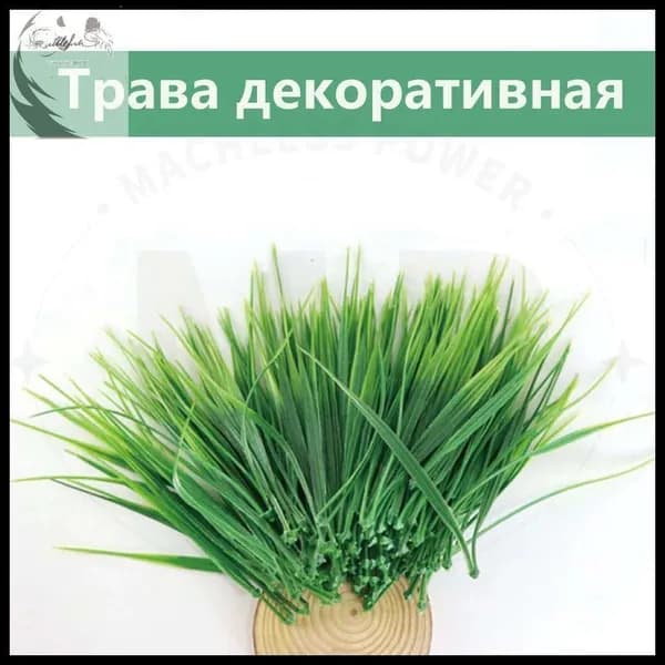 Искусственная трава,50шт