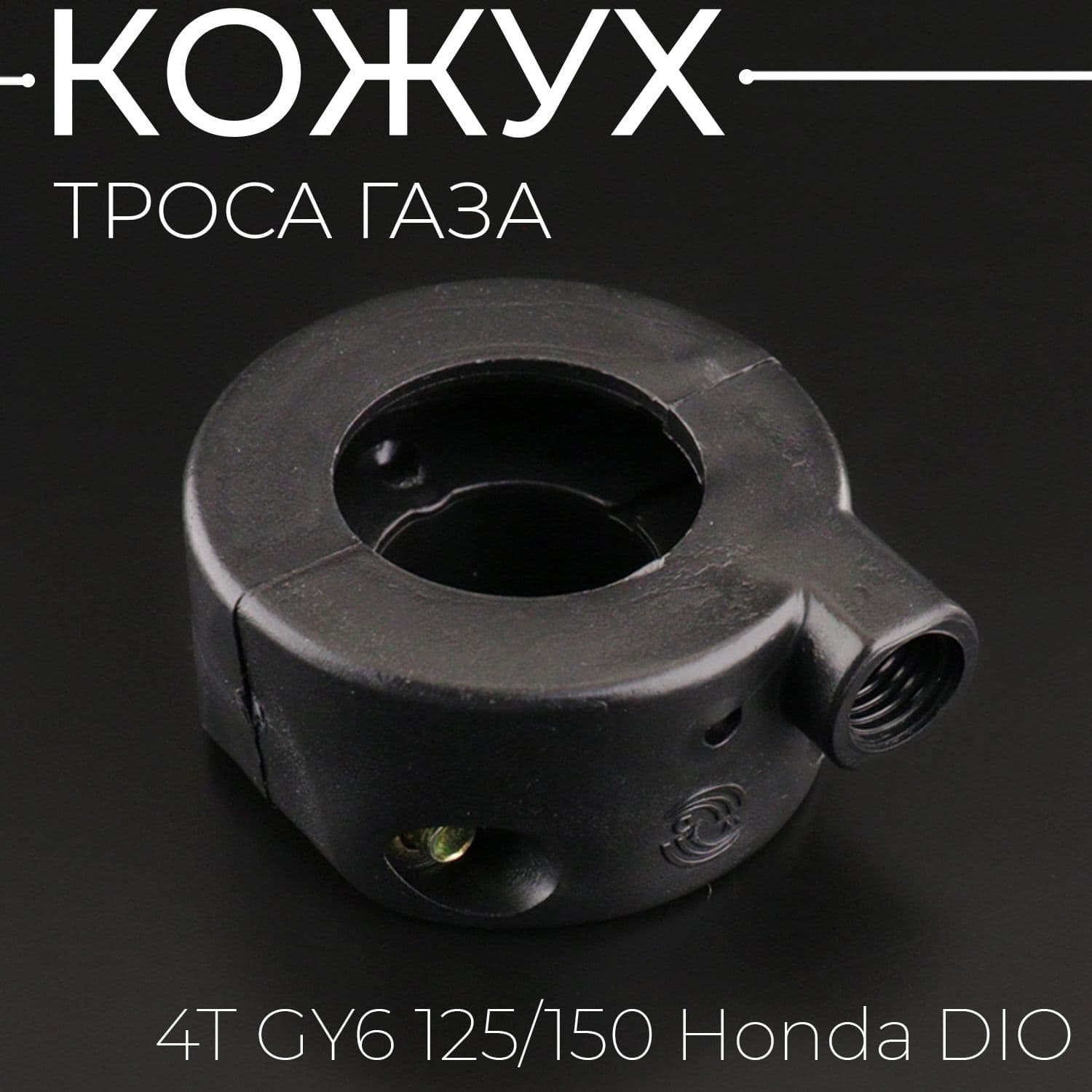 Кожух троса газа 4T GY6 125/150 Honda DIO 152QMI/157QMJ 'BEEZMOTO'