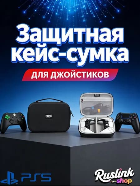 Кейс для геймпада DualSense PS5/ Чехол для джойстика PlayStation 5/ Чехол для Dualshock PS4