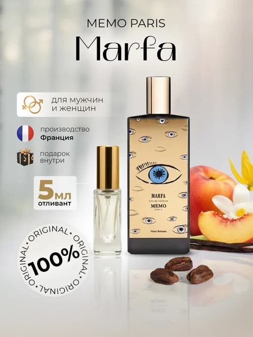 Memo Marfa оригинал 5 ml