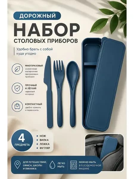 Дорожный набор столовых приборов