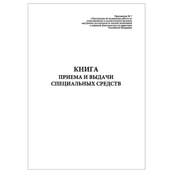 Комплект (1 шт.), Книга приема и выдачи специальных средств (Приложение № 7) (20 лист, полистовая нумерация)