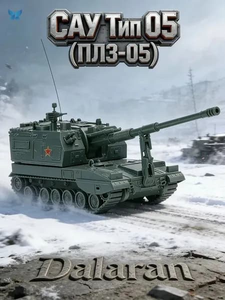 САУ Тип 05 (ПЛЗ-05) сборная модель 1/72 без клея, Dalaran (современная КНР, на базе сау 2С35 Коалиция-СВ )