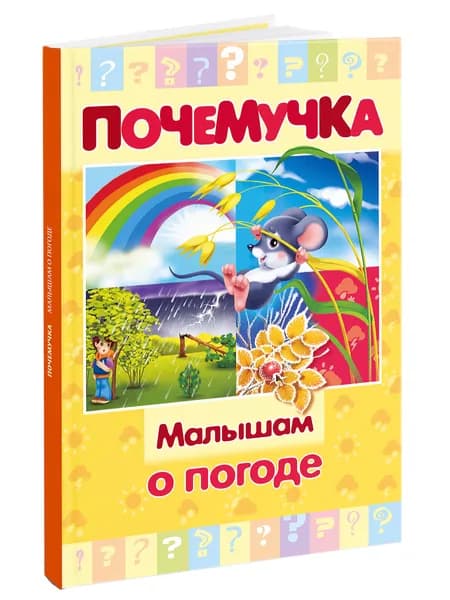 Развивающая книга для детей/ обучающая книга "Почемучка" -Малышам о погоде- | Султанова Марина Наумовна