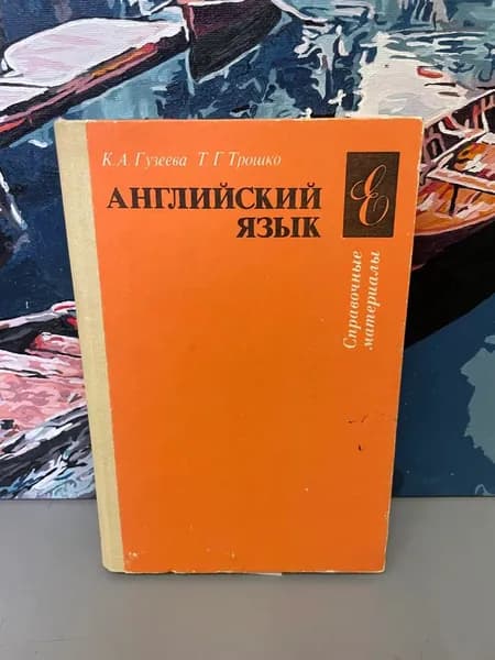 Английский язык. Справочные материалы | Гузеева Ксения Александровна, Трошко Тамара Григорьевна