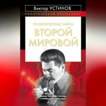 Политические тайны Второй мировой | Устинов Виктор Иванович | Электронная аудиокнига