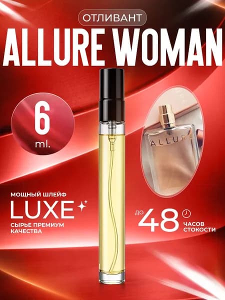 XOXO PARFUMER Наливная парфюмерия Allure Woman  Аллюр  отливант духов 6 мл