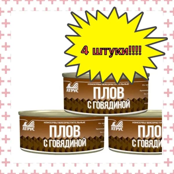 АТРУС, Плов с говядиной, ГОСТ, 325 г, 4 шт