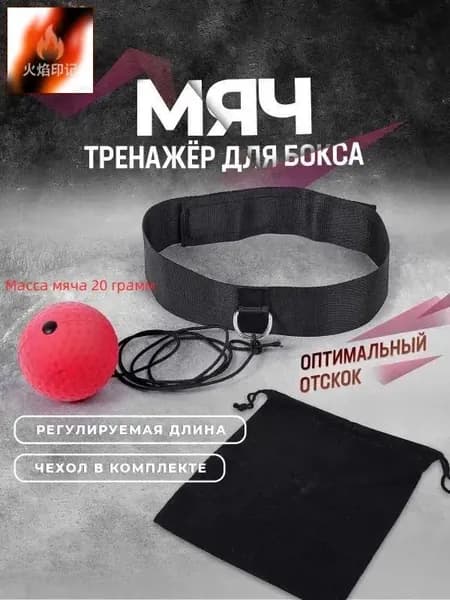 Мяч для отработки ударов