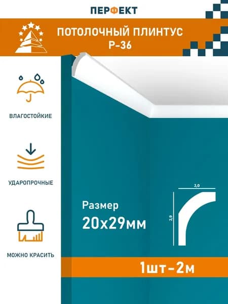 Гладкий потолочный плинтус (карниз) Перфект Плюс P36