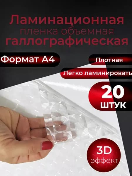 Пленка для холодного ламинирования А4 20шт