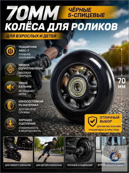 Колеса для роликовых коньков PU черные 70 мм, пятилучевое основание, бесшумные износостойкие