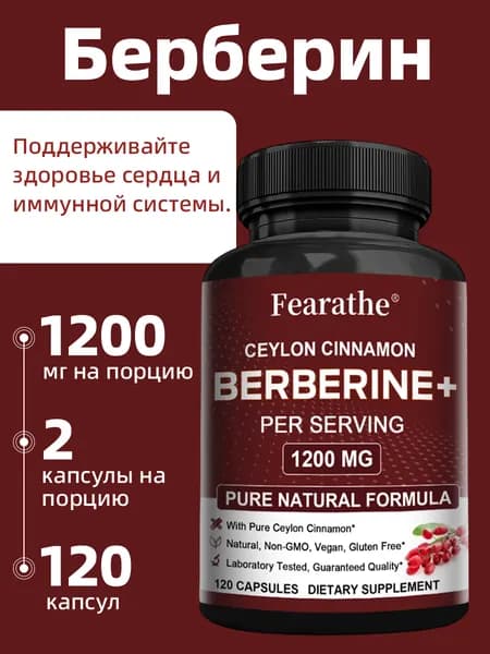 Высококачественный берберин с цейлонской корицей 1200 мг, полезен для здоровья сердца и укрепляет иммунитет. 60/120 капсул.