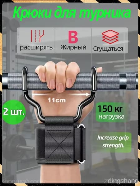 Крюки для турника, максимальный вес пользователя: 150 кг
