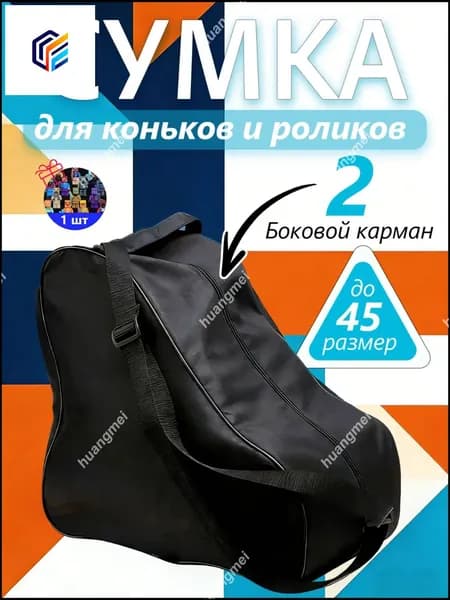 Сумка для коньков